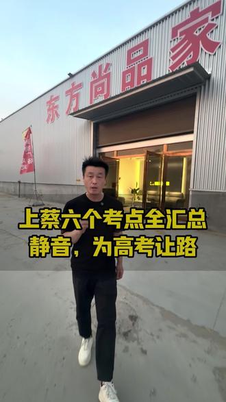 上蔡六大考点,行车禁鸣降噪,一起为考生保驾护航!
#上蔡高考 #护航高考 #上蔡同城 #上蔡东方尚品家具馆 #七喜家居