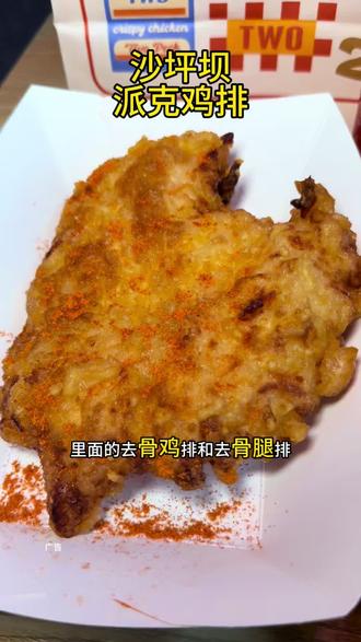 沙坪坝新开的派克鸡排活动来了,25.8就可以吃到单人餐鸡排了#沙坪坝美食#炸鸡排 #派克鸡排 #食物主义重庆站