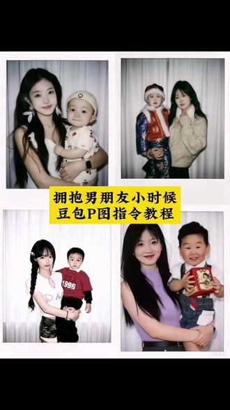 拥抱男朋友小时候ai豆包P图教程来了#豆包ai #豆包p图已经nextlevel了 豆包合照p图指令小时候 豆包p图指令拥抱小时候的自己 豆包指令和小时候的自己同框 豆包指令情侣合照 豆包双人合照指令 两个小孩拥抱ai合成指令 情侣ai合照生成双人照小时候 豆包指令兄弟双人合照#拥抱小时候的自己 #拥抱男朋友小时候 #跨时空合照