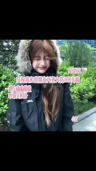 庆祝我和朋友抖音火花100天!@N!ng』🍧 @001