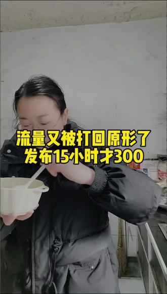 #真实生活分享官 流量又被打回原形了,发布15小时才300。#vlog日常 #日常分享 #真实生活分享计划#生活