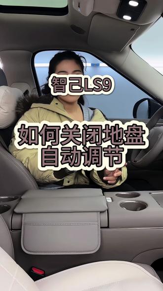 智己LS9用车小知识第33期
如何关闭地盘自动调节功能?
#智己LS9 #汽车小知识 #厉害了我的车 #每天一个用车知识 #汽车知识