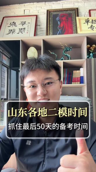 山东高三各地区二模考试时间已定! #山东高三二模考试 #山东高三二模考试时间 #山东高考生 #备考之路 #加油