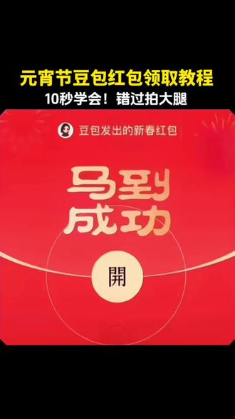 元宵节豆包红包🧧领取教程来啦#豆包 #元宵节 #豆包红包 #抽奖 #人类对豆包的开发不足百分之一