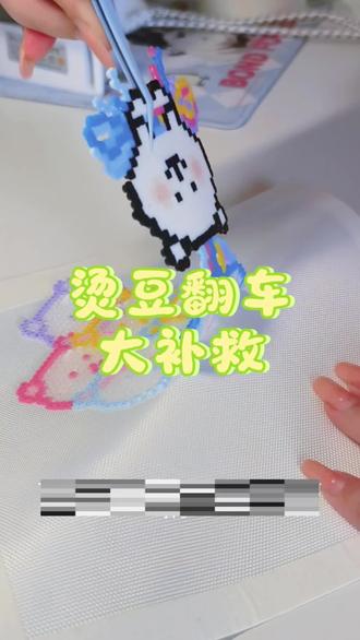 熊,你这回能飞了!#拼豆 #拼豆翻车 #自嘲熊 #可爱到爆炸💥 #手工diy