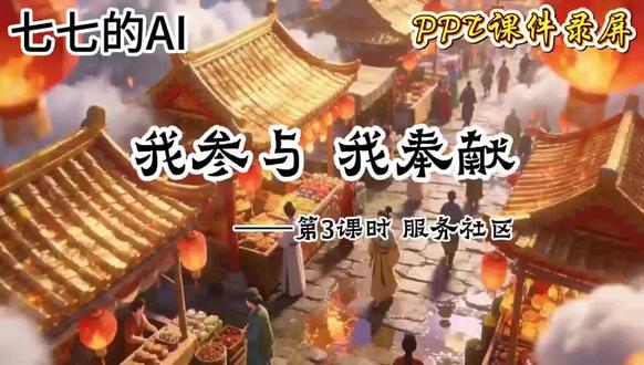 五年级道法下册ai赋能公开课《服务社区》 #微课制作#优质公开课#五年级道法课件#道法课件ppt #服务社区课件