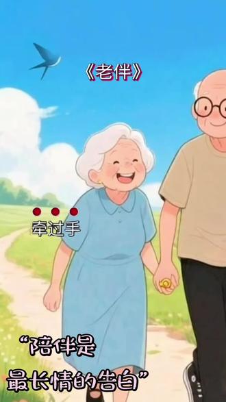 #音乐分享#上热搜#《老伴》#动漫壁纸#老了 老伴才是伴,牵手看世界