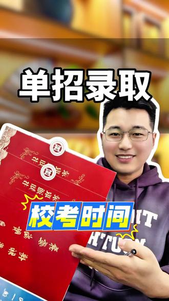 #安徽单招志愿填报 #创作者中心 #创作灵感 2026年安徽单招,从考试到录取全流程,特别是校考时间,还有志愿填报时间,以及我们最终的递补录取和预录取的时间,各位同学千万不要错过了#递补录取 #预录取