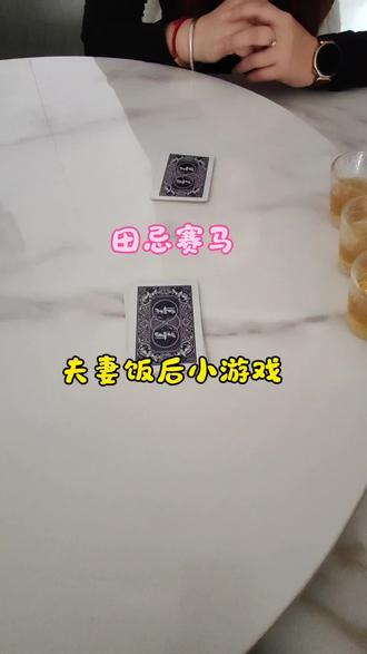 田忌赛马#扑克牌 #扑克牌搭子 #酒局游戏