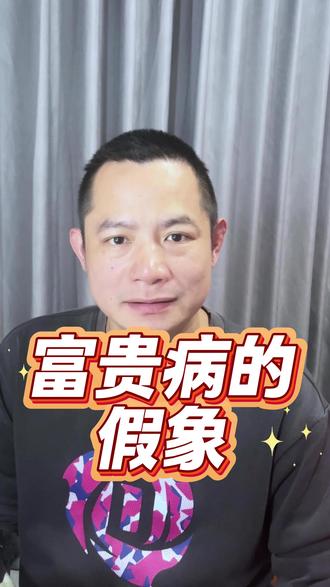 我们都得了富贵病!#以贷养贷太可怕了 #创作者中心 #创作灵感