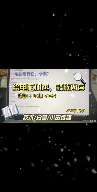 #电脑卡顿的解决方法 #电脑知识 #电脑内存释放
跟着一起来释放你电脑本身的内心空间,10倍提升