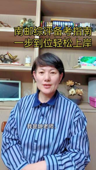 南京邮电大学综评备考:从报名到面试,手把手教你#教育小常识 #综评招生 #综评面试
