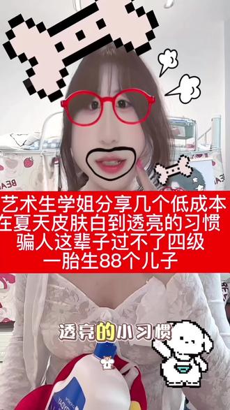 学姐教你夏天出门也自带美颜滤镜
#平价好物 #美白 #变美 #好物分享🔥 #大学生