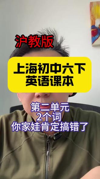 #沪教版英语 #上海初中 #上海初中英语 #上海中考 #上海家长