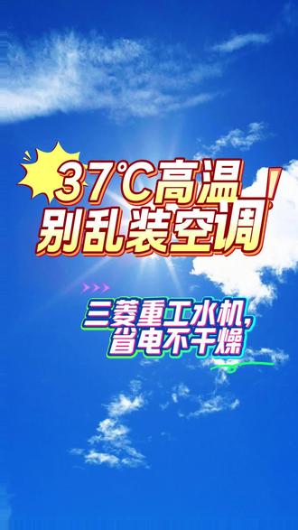 高温天气真的离不开中央空调!!! #中央空调 #中央空调安装 #三菱重工 #夏季