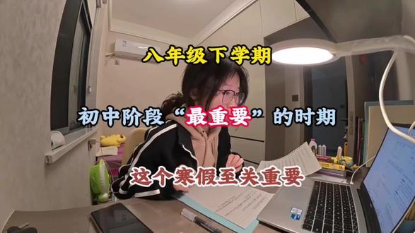 八年级下册,初中阶段最“重要”的时期,这个寒假至关重要!#八年级 #初中生 #初三 #家长必读 #学霸秘籍