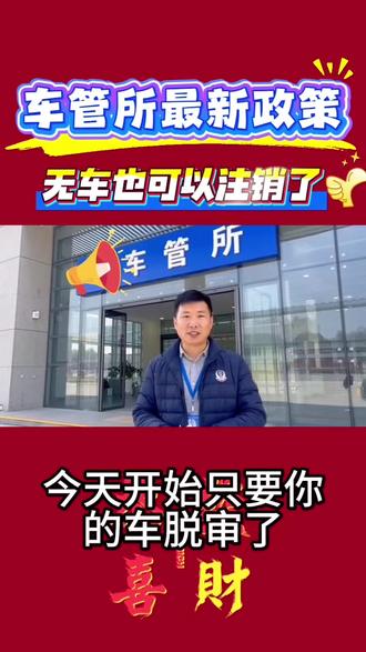 好消息来了!车管所好政策来了#无车销户 #无车注销 #车管所