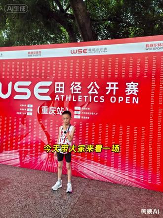 《2026-6-7》 打卡WSE重庆田径赛✨
人生首场正式田径赛事,____项目完赛
每一次冲刺,都是新的成长