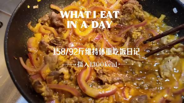 158/92斤吃饭日记|摄入1300kcal|浓浓年味的一天被霸王茶姬圈粉|咖喱肥牛饭|霸王茶姬白雾红尘🥤|达美乐招财进宝披萨🍕
#vlog十亿流量扶持计划 #减脂餐 #晒出你们觉得很香的美食 #霸王茶姬 #美食vlog