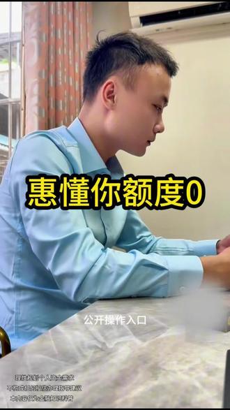 建行惠懂你 0 额度?公开操作入口别瞎点#建行惠懂你 #企业资金规划 #银行授信评估 #个体户融资技巧 #有限公司金融服务