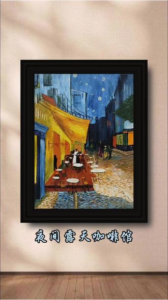 梵高《夜间露天咖啡座》
尺寸:30*40#跟着抖音学画画 #丙烯画 #客厅装饰画挂画 #丙烯画教程 #画画
