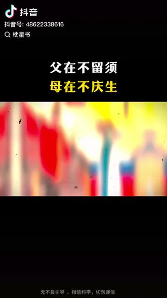 父在不留须,母在不庆生。先说父在不留须,我并未找到相关的文献出处,但在《孝经》有这样一句话:子曰:“身体发肤,受之父母,不敢毁伤,孝之始也。”意思为:人的身体、头发、皮肤,都是父母给予的,不敢使其损毁伤残,这是孝的起点。
在《礼记》中也有这样一句话:“身也者,父母之遗体也。行父母之遗体,敢不敬乎?”意思是:身体,是父母留给我们的遗物。使用(行走坐卧、处世行事都离不开的)这个父母留给我们的身体,怎么敢不恭敬谨慎呢。可以看出来古代是很爱惜自己的身体,因此在古代人们是要留发留须。
因此父在不留须的说法不攻自破,再看看“母在不庆生”,这句话我同样没有找到相关的文献,那我们可以从其他的地方进行作证。
宋代胡文卿所做的《虞美人》有这样一句:又庆生申节,满堂簪绂奉霞觞。宋代李流谦所做的《代人上李制参生辰》此诗为代他人向“李制参”祝寿而作,还有晏殊的庆生辰。庆生辰是百千春。你能说古人从不庆生吗?在唐宋满周岁的孩子就要抓周,你说古人不庆生吗?长寿面在宋朝就已经有了,你能说古人不庆生吗?
能说出这句话的非蠢即坏,关键还有很多人去追捧点赞,只能说基本盘还是太大了。