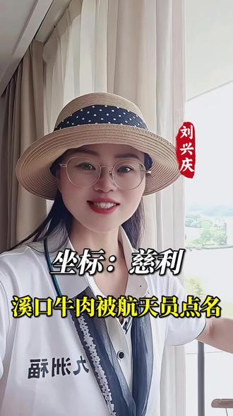 溪口牛肉被航天员点名了,慈利人的骄傲##寻找慈利之美 #仙境张家界 #我为家乡代言#溪口牛肉