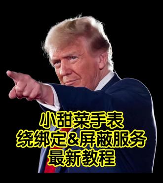 小甜菜手表绕绑定最新教程
#xtc #小天才 #智能穿戴设备 #手表