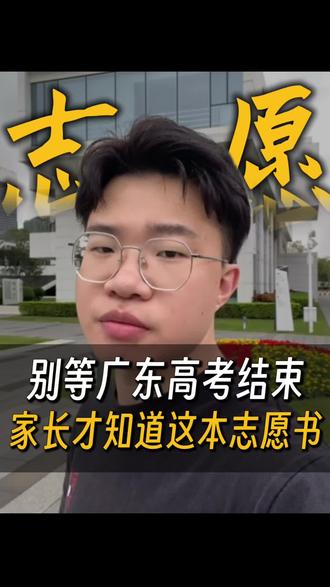别等广东高考结束了,高三家长才知道这本志愿书! 千万别等广东高考结束了,广东高三家长才知道这本志愿填报书!#高三家长必看 #2026高考#广东高考#志愿填报#升学规划