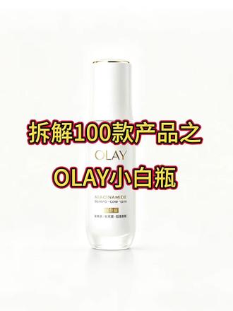 别瞎用OLAY小白瓶!只适合这4类人! 同样用小白瓶,为啥有人白到发光有人烂脸?OLAY抗糖小白瓶全攻略✅适配人群+成分拆解+用法,用不对等于浪费!小白瓶最全用法误区汇总。