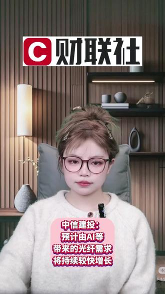 中信建投:预计由AI等带来的光纤需求将持续较快增长#泛财经