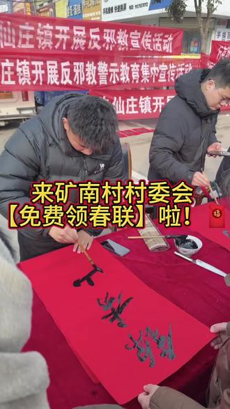 【免费领春联】腊月廿十上午9点30分在矿南村村委会,书法能手现场写春联、送福字,可定制!马年讨好彩,快来领福气~🧧🧧🧧#矿南村和美乡村 #我为家乡代言 #写对联送祝福 #乡村振兴 #乡里乡亲