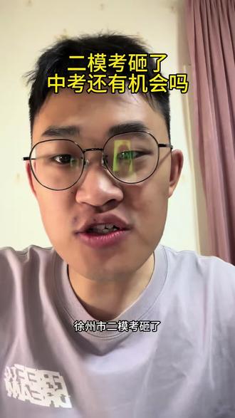 徐州中考二模考砸了,中考还有机会嘛#中考 #徐州中考 #徐州二模 #中考数学 #中考物理