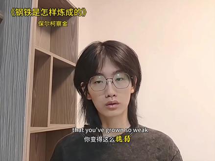 想不到 你变得这么脆弱#钢铁是怎样炼成的 #保尔柯察金 #理想信念