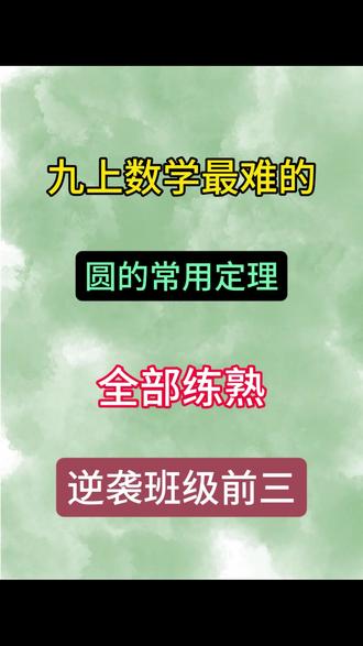初三同学必看关于圆的8个常用定理#九上数学 #家长必读 #知识点分享 #学霸秘籍 #九年级