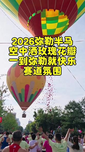2026弥勒半马空中洒玫瑰花瓣赛道氛围 全国唯一空中洒玫瑰花瓣的赛道,2026一心堂弥勒半程马拉松,赛道氛围拉满,一到弥勒就快乐#万人奔跑盛宴 #弥勒 #一到弥勒就快乐 #弥勒半程马拉松 #感受万人赛道上的激情与气氛 @弥勒市融媒体中心 @博捷体育 @弥勒文旅 @一心堂