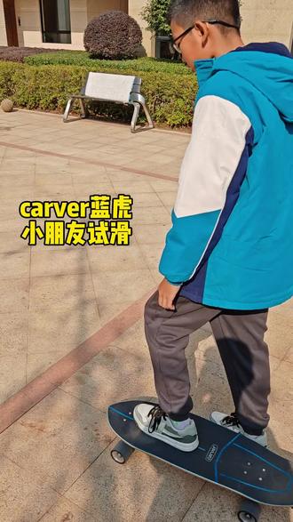 小朋友第一次滑carver蓝虎,也可以轻松驾驭!#carver #carver陆地冲浪滑板 #AMSK8 #AMSK8陆冲 #carver蓝虎 @DOU+小助手 @抖音小助手