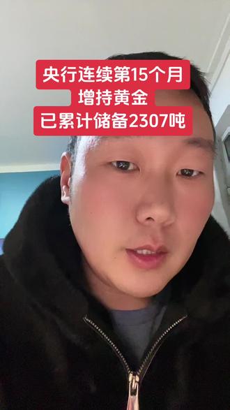 央行连续第15个月增持黄金,给你吃定心丸