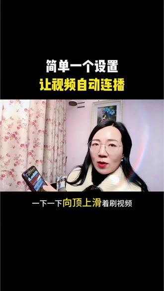 简单一个设置,让视频自动连播,彻底解放你的双手#知识科普#干货分享 #实用冷知识 #自媒体
