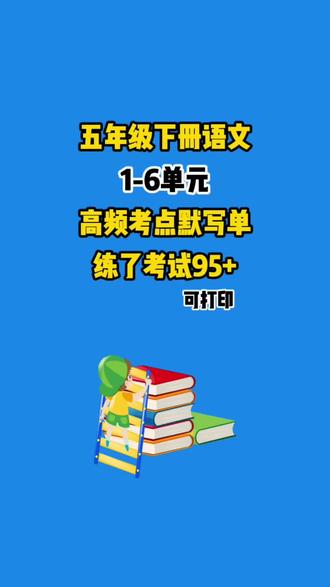 五年级下册语文1-6单元基础知识默写单。基础知识默写是语文试卷占分最高的板块。这份资料覆盖全书生字词、重点段落、中心语句、课文常识,帮助孩子吃透每单元课内知识。#五年级#五年级下册语文#高频考点默写单#必考知识点#语文复习