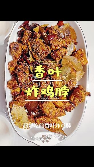超级好吃‼️香叶炒鸡脖‼️
好吃的停不下来,追剧小零食,好吃停不下来😋
#味道好极了你们想吃吗 #舌尖上的美食 #追剧小零食 #我的厨房日记 #美食vlog