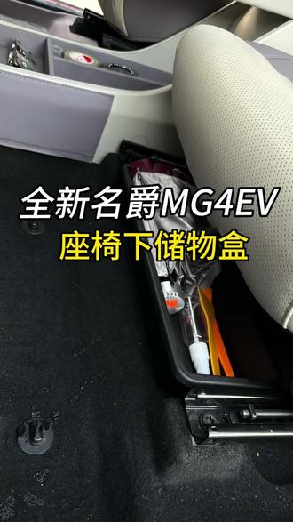 全新名爵MG4座椅下储物盒,原车开模设计,无损安装,可以放一些隐私物品#储物盒 #mg4ev #汽车好物 #无损安装 #爱车养护