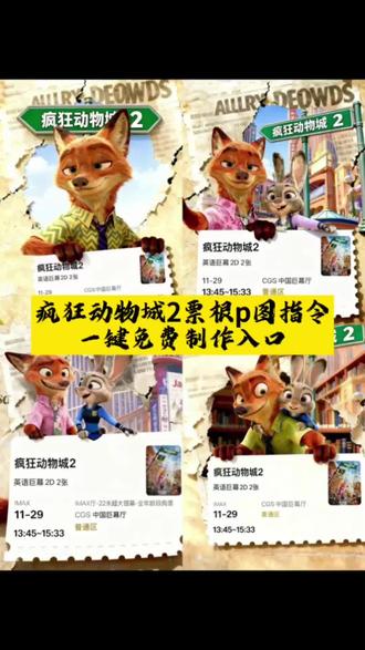 疯狂动物城2票根 疯狂动物城2票根p图制作教程 疯狂动物城票根p图素材 尼克狐尼克票根p图 疯狂动物城2票根怎么得 疯狂动物城2票根图片 疯狂动物城票根p图 疯狂动物城2预售票 疯狂动物城2发朋友圈文案 疯狂动物城2派对动物适配度 兔兔警官 朱迪动态壁纸 疯狂动物城图片 疯狂动物城2海报 疯狂动物城ai合照 疯狂动物城2合照教程 疯狂动物城2九宫格拼图 疯狂动物城2预售开启 疯狂动物城2票根p图素材 疯狂动物城2票根p图 疯狂动物城2票根p朋友圈 疯狂动物城双人合照相框 尼克朱迪贴脸合照 疯狂动物城2全员合照 疯狂动物城2宣传图 疯狂动物城特效入口 疯狂动物城ai特效 疯狂动物城ai指令 疯狂动物城电影院合照ai教程 疯狂动物城合拍教程 疯狂动物城2电影院合照 疯狂动物城2AI合照方法 疯狂动物城2转场模版 疯狂动物城2ai自拍 疯狂动物