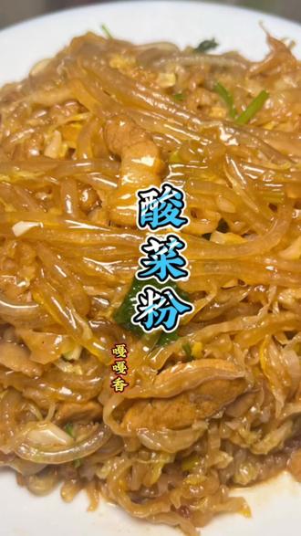 酸菜粉 嘎嘎香#美食#热门#每日美食分享