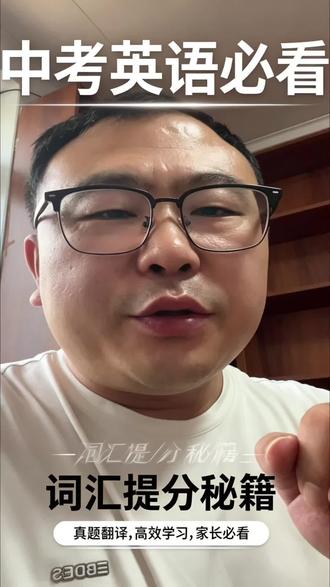 还有一个月中考英语如何提升#泰安中考#中考英语 #英语提分 #易学派英语 #词汇量