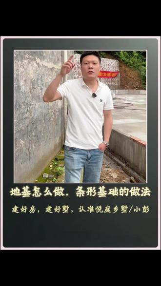 今天想聊聊地基该怎么做,特别是条形基础的施工方法##农村自建房 #别墅设计 #地基 @抖音小助手