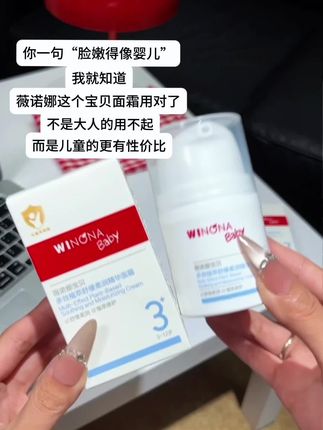 快快快!赶紧来薅#薇诺娜宝贝舒润霜 的大羊毛!小宝宝用的东西真是不一般,巨滋润#强烈推荐 #面霜分享 #女生护肤#平价好物