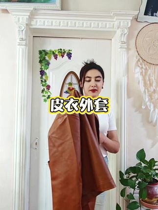 #我要上热们 #穿搭分享 #皮衣外套搭配 #皮衣搭配 #高级穿搭 @DOU+小助手