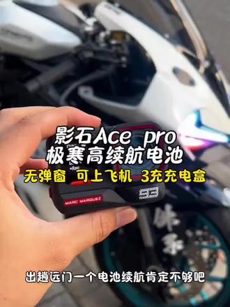 适配影石AcePro2冷极电池,耐寒长续航,全解码不弹窗,三充盒满足长途拍摄需求#影石AcePro2 #AcePro2电池 #冷极电池 #摩托车 #运动相机拍摄