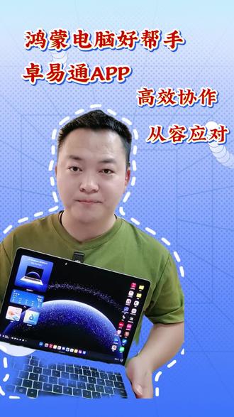 你可能对你的鸿蒙电脑开发不足50%!这个宝藏APP一定要会用!#卓易通 #国补 #PC #鸿蒙电脑 #启程2026